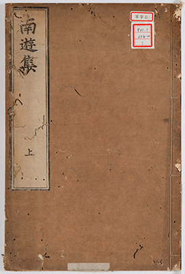 南遊集