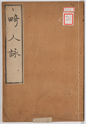 畸人詠