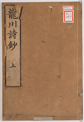 龍川先生詩抄