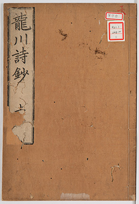 龍川先生詩抄