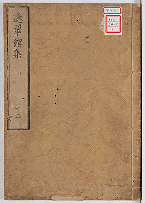 邀翠館集