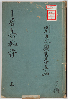 卜居集