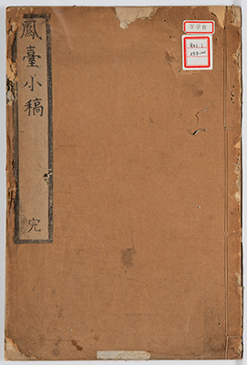 鳳台小稿