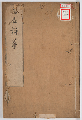 白石詩草