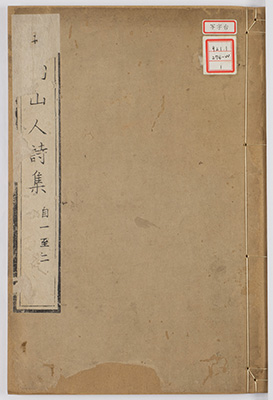生駒山人詩集