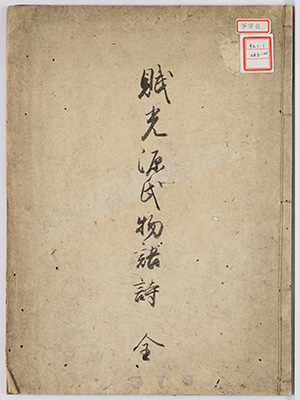 賦光源氏物語詩