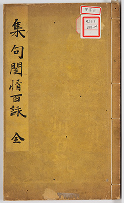 集句閨情百詠