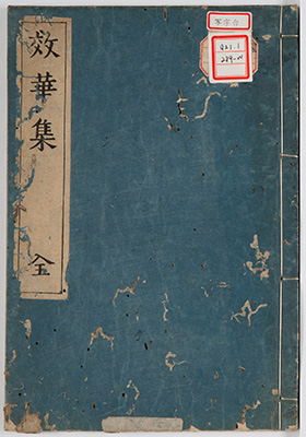 効華集