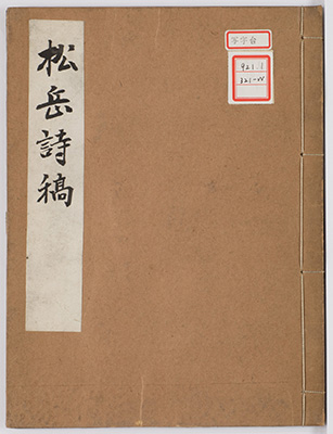 松岳詩稿