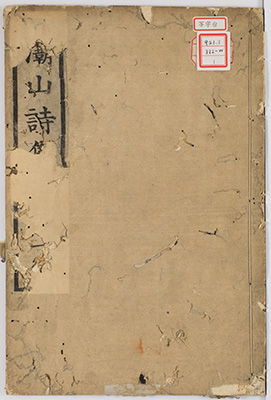 灞山詩集