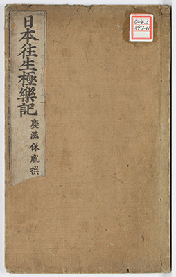 日本往生極楽記