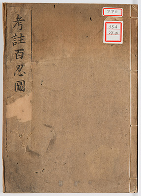 考註百忍図