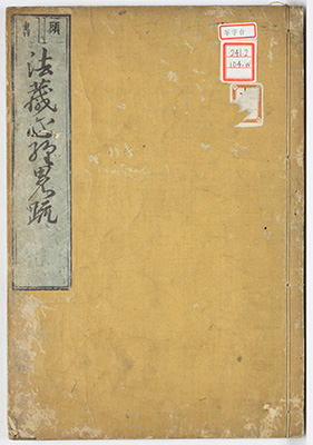 (頭書)法蔵心経略疏