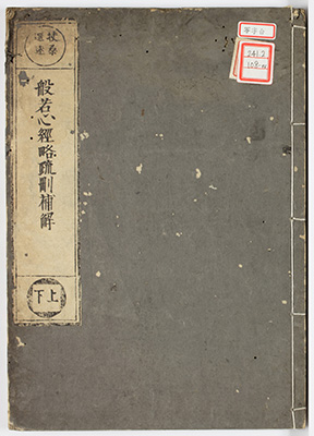 般若心経略疏刪補解