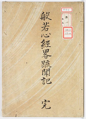 般若心経略疏聞記
