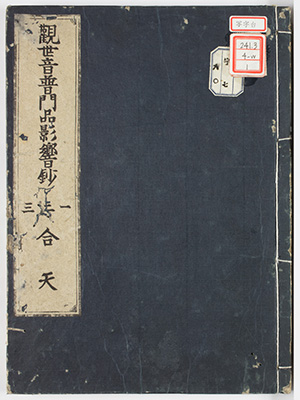 観世音普門品影響鈔