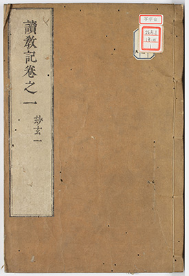 読教記
