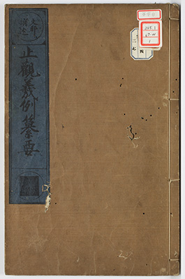 止観義例纂要