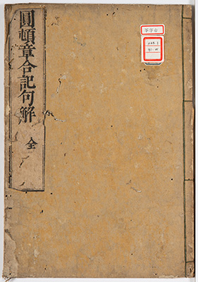 摩訶止観円頓章合記句解