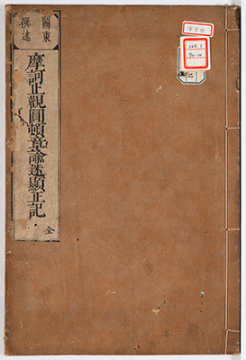 摩訶止観円頓章諭迷顕正記