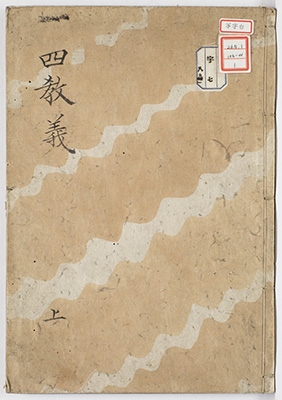 四教義記