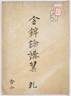 金錍論講翼
