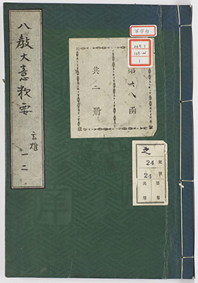 天台八教大意釈要