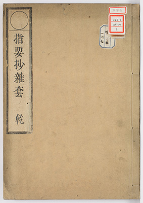 十不二門指要鈔雑套