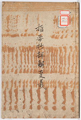 指要抄詳解事義