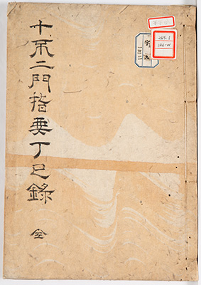 十不二門指要鈔丁巳録