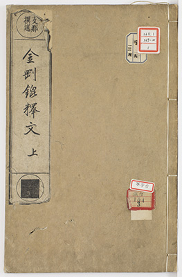 金剛錍釈文