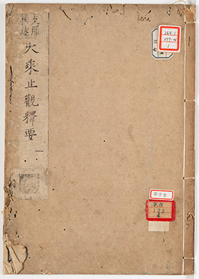 大乗止観法門釈要