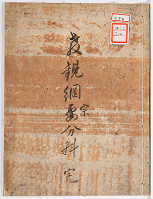 教観綱宗分科