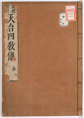 天台四教儀