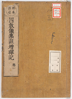 四教儀集註増輝記