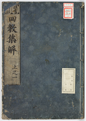 (頭書科註)四教集解