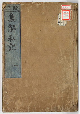 天台四教儀集解私記