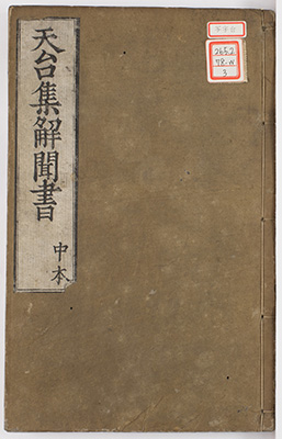 集解私聞書
