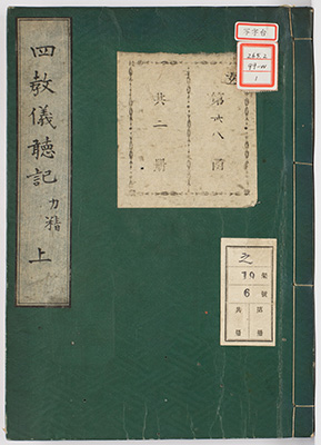 天台四教儀聴記