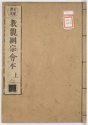 教観綱宗釈義会本