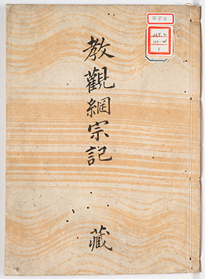教観綱宗記