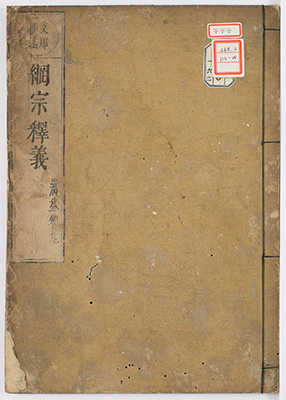 教観綱宗釈義