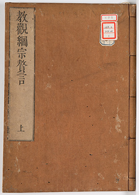 教観綱宗贅言