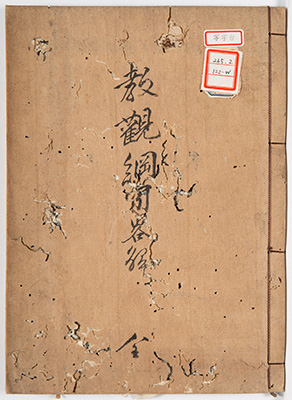教観綱宗略解