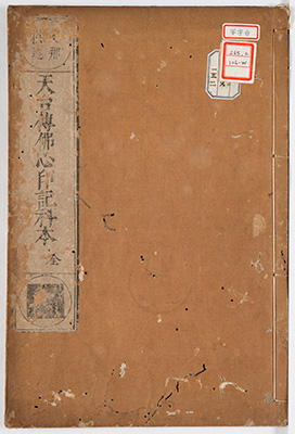天台伝仏心印記