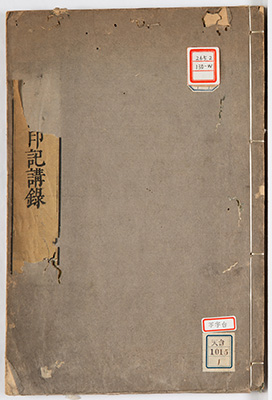 天台伝仏心印記講録