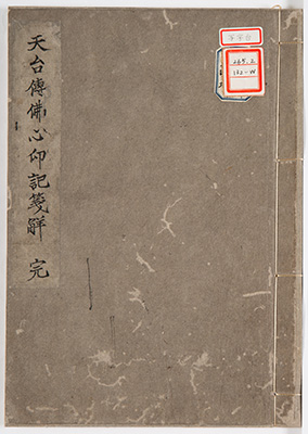天台伝仏心印記箋解