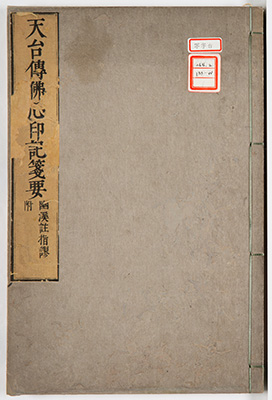 天台伝仏心印記箋要