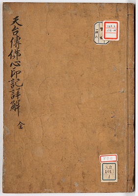 天台伝仏心印記詳解