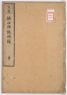 天台伝仏心印記佩綬